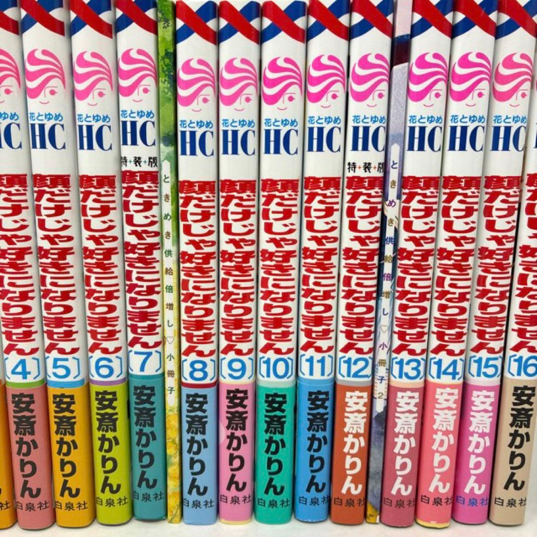 顔だけじゃ好きになりません　1〜16巻セット　小冊子付き　安斎かりん　全巻セット