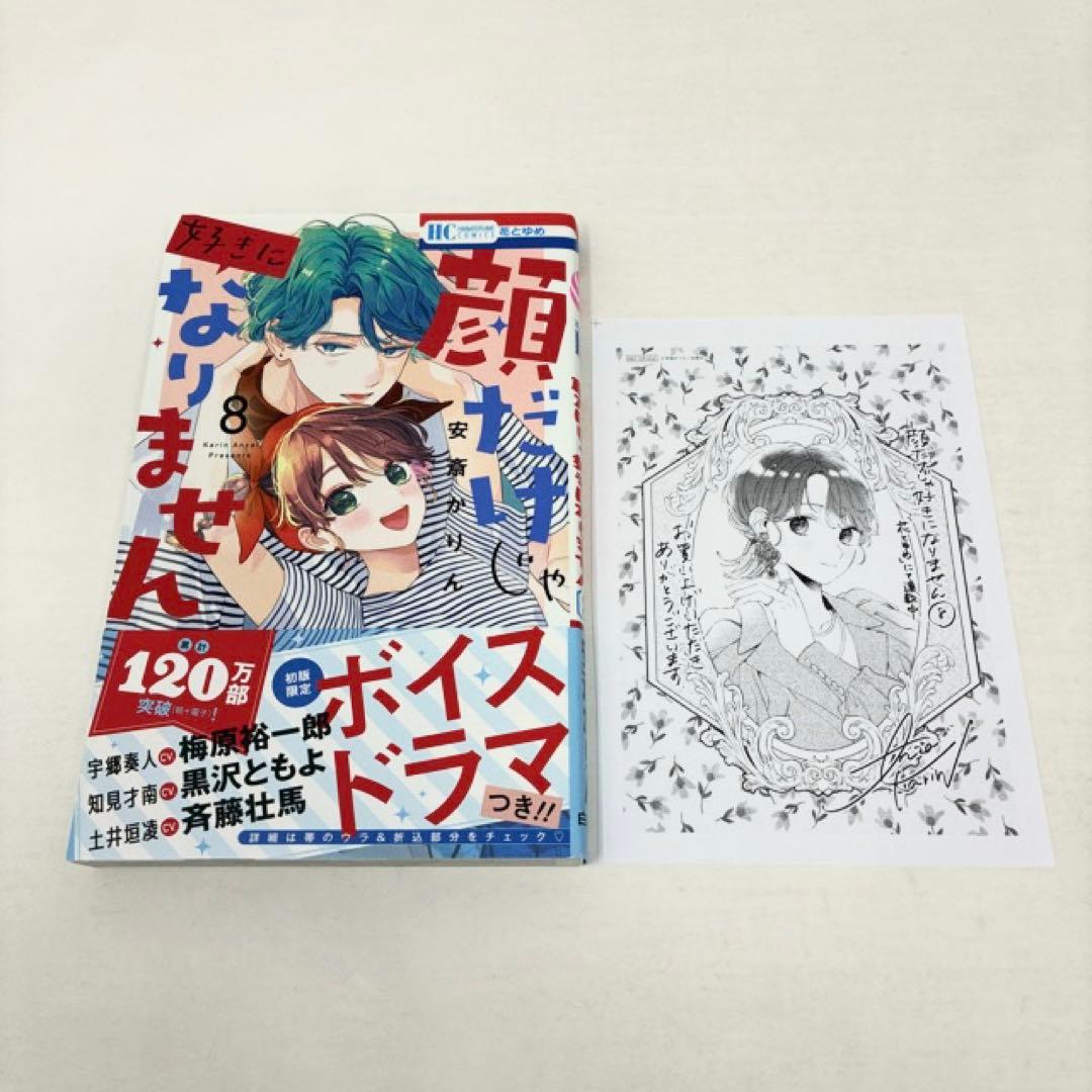 顔だけじゃ好きになりません　1〜16巻セット　小冊子付き　安斎かりん　全巻セット
