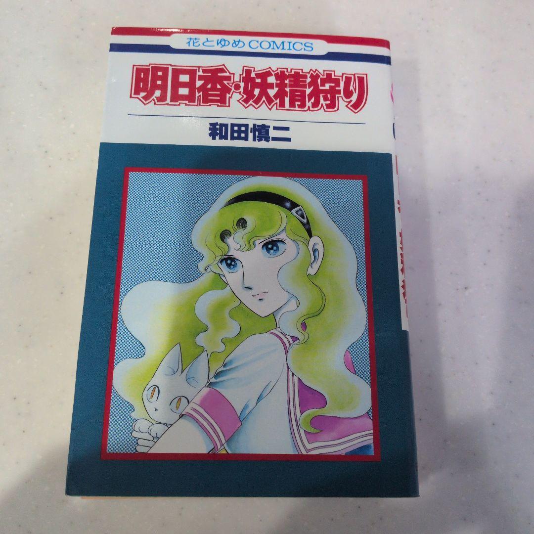 和田慎二シリーズセット超少女明日香