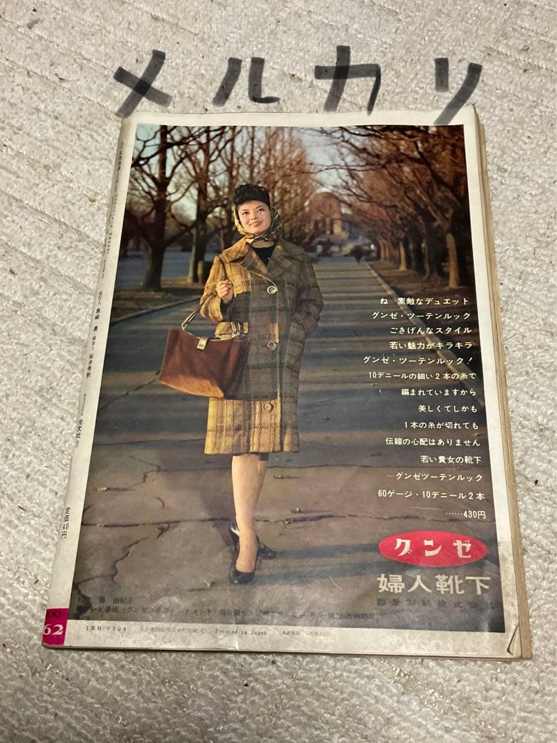 昭和37年／女性自身・1月29日号。【昭和ノスタルジー　美品】。