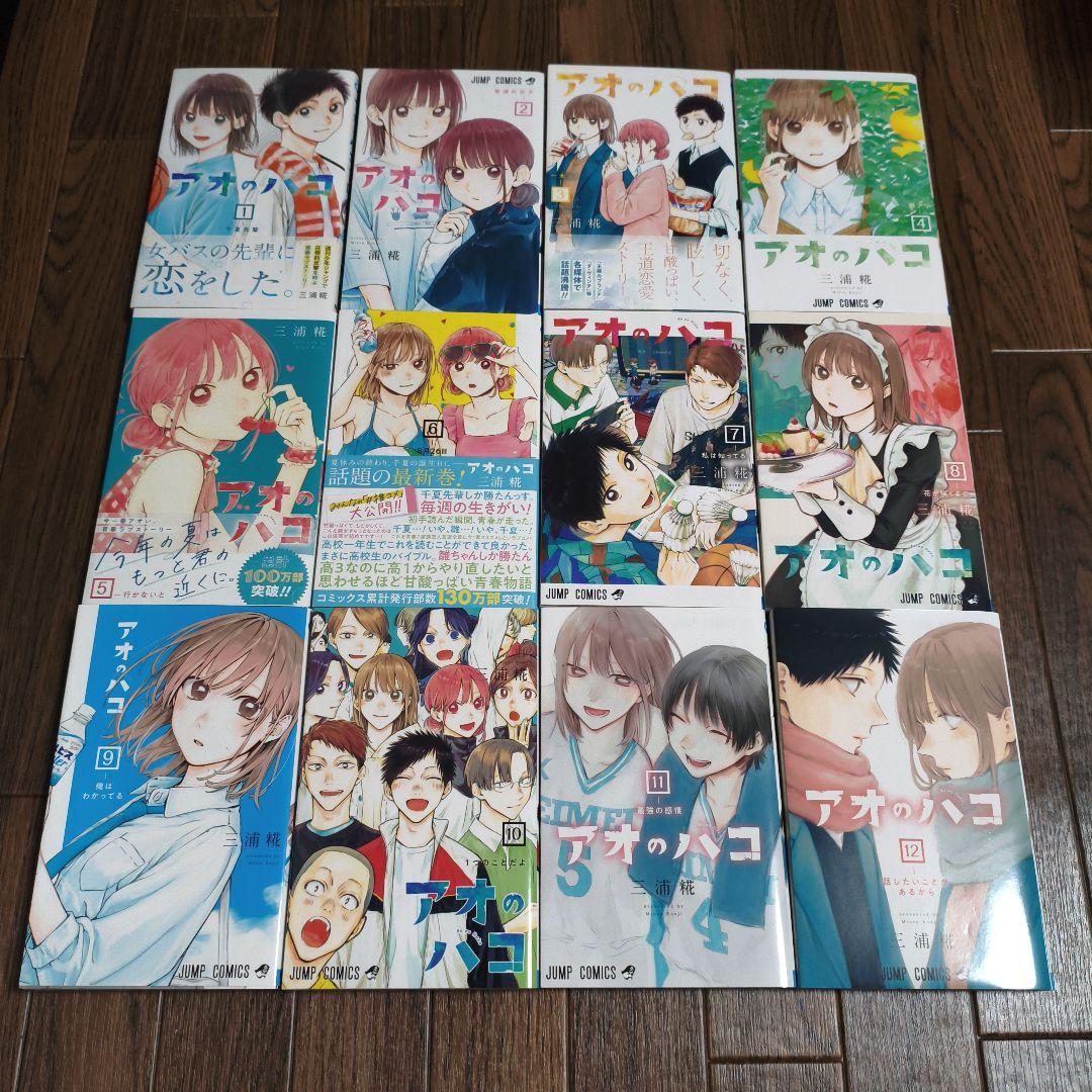 ピコ太郎出品　アオのハコ　1〜23巻