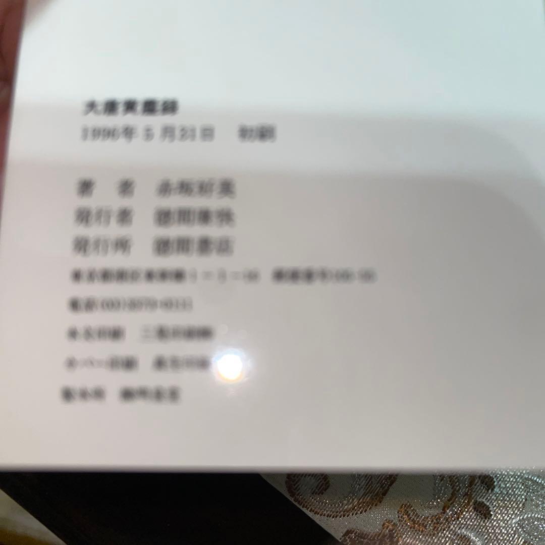 大唐黄塵録　赤坂好美　徳間書店