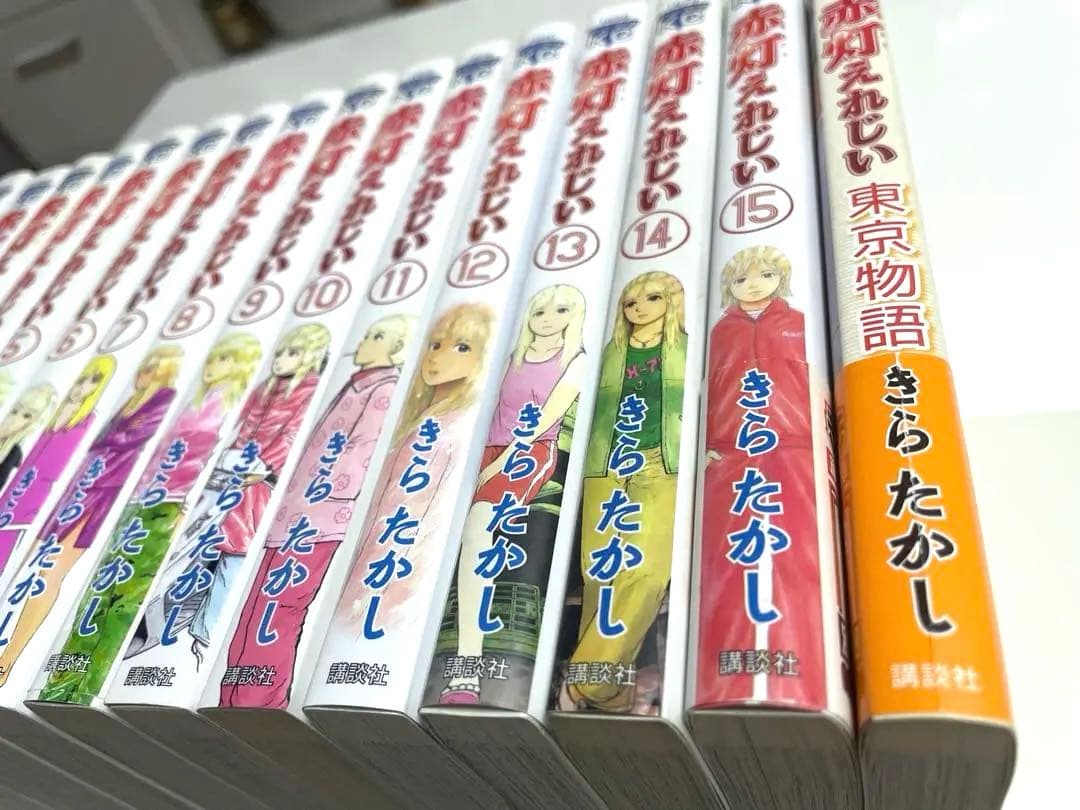 赤灯えれじい全巻ひ➕赤灯えれじい東京物語　帯つきアリ　きらたかし先生