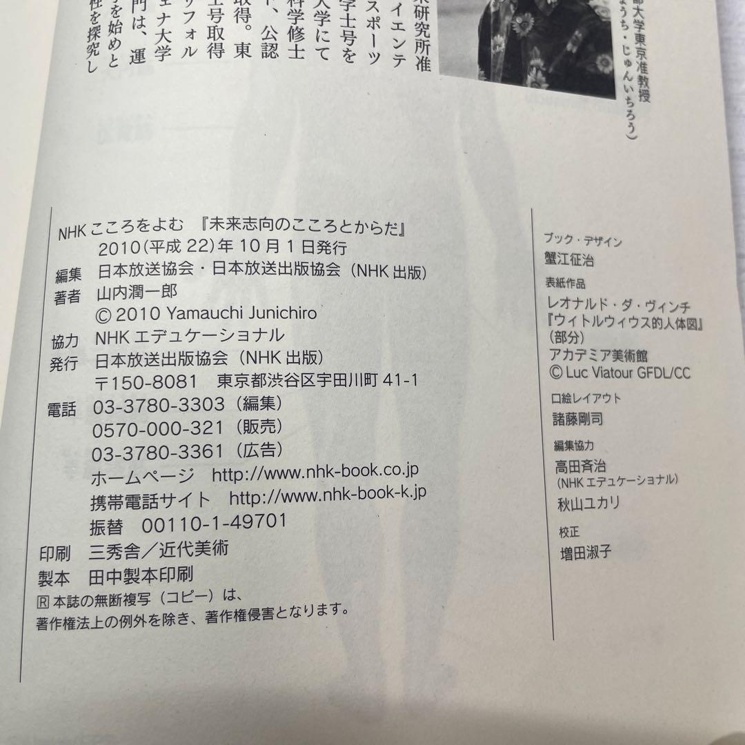 NHKラジオテキスト　未来志向のこころとからだ　NHKシリーズ　こころをよむ　本