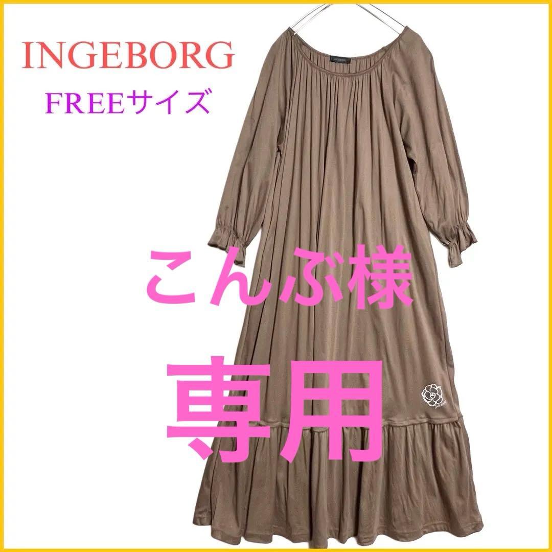 《INGEBORC》こんぶ様の専用です♪他の方のご購入はご遠慮下さいm(__)m