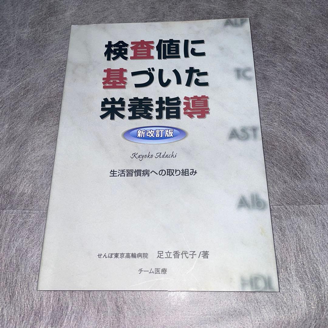 『美品・希少』検査値に基づいた栄養指導 : 生活習慣病への取り組み　新改訂版