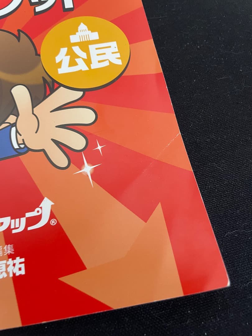 【講義CD及びCDプレーヤー付】スタディアップ　プラチナアウトプット&時事問題