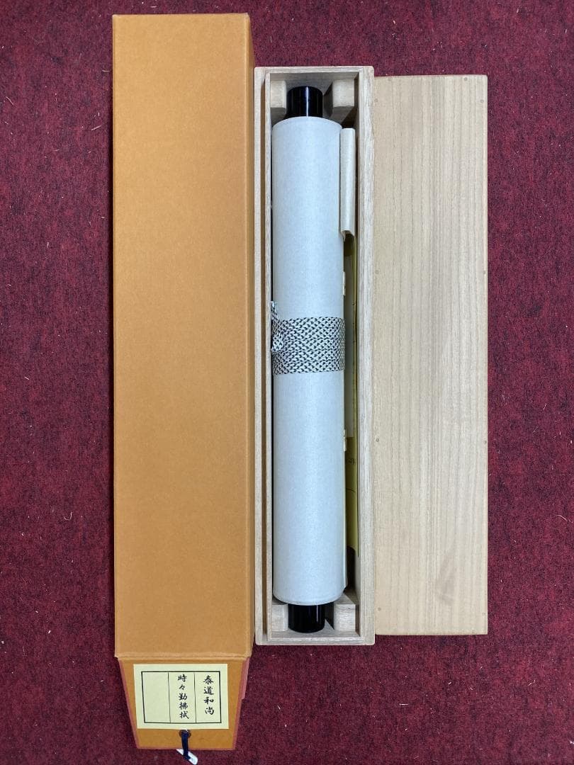 ま*こ様 足立泰道『時々勤払拭』茶道具 共箱 一行書 臨済宗大徳寺派 雲澤寺住職