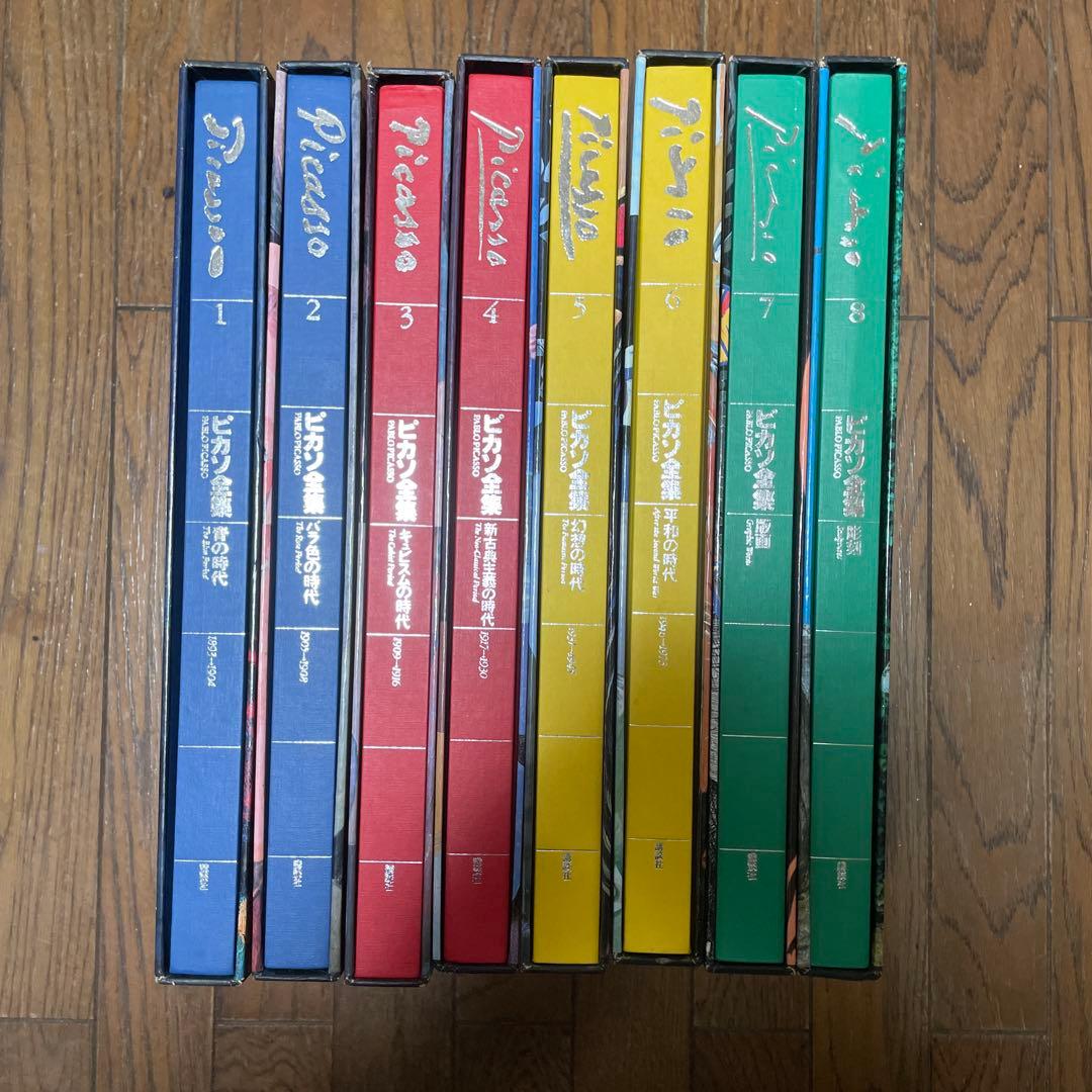 ピカソ全集 全8巻セット