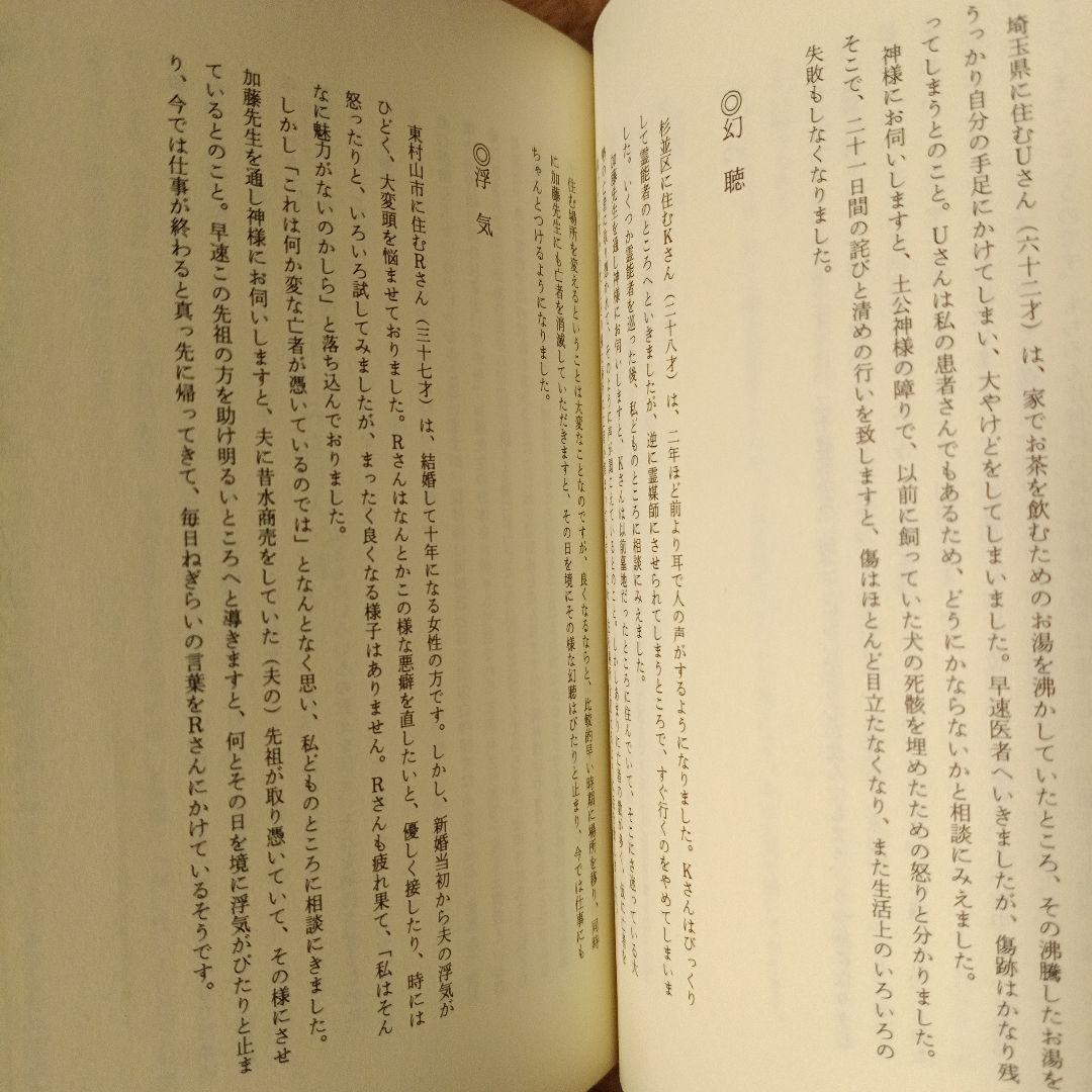 霊障からの奇跡の生還　宮下僕夫