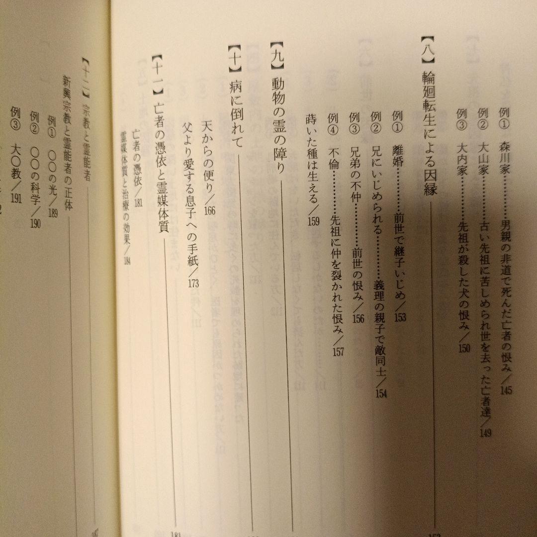 霊障からの奇跡の生還　宮下僕夫