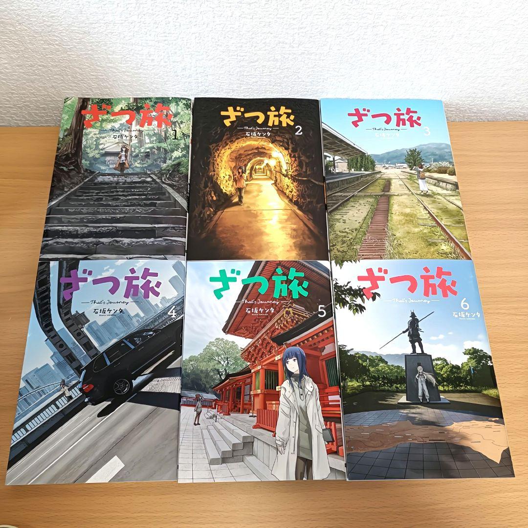 ざつ旅 1〜12巻セット　石坂ケンタ