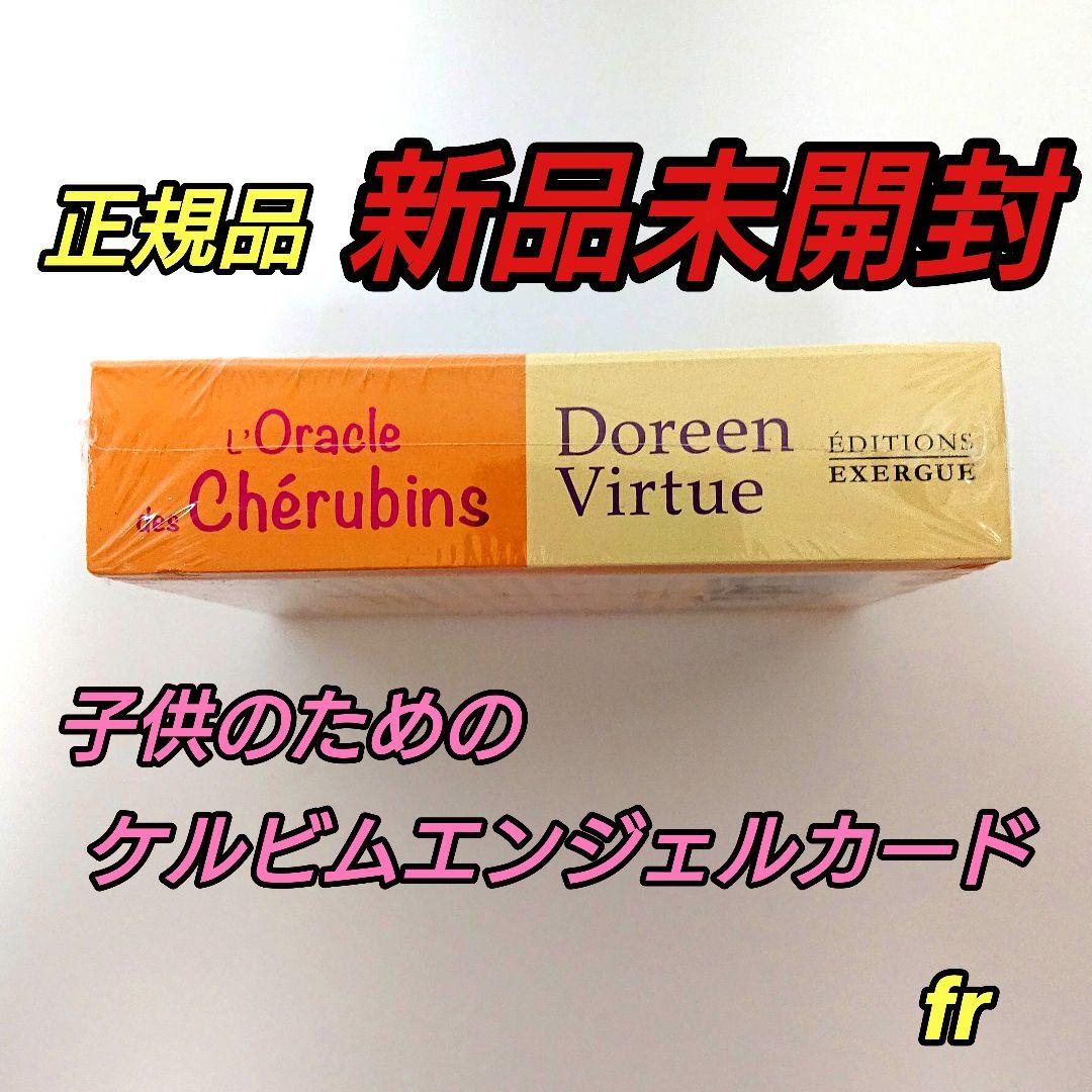 子供のためのケルビムエンジェルカード フランス版 正規品 ドリーン バーチュー