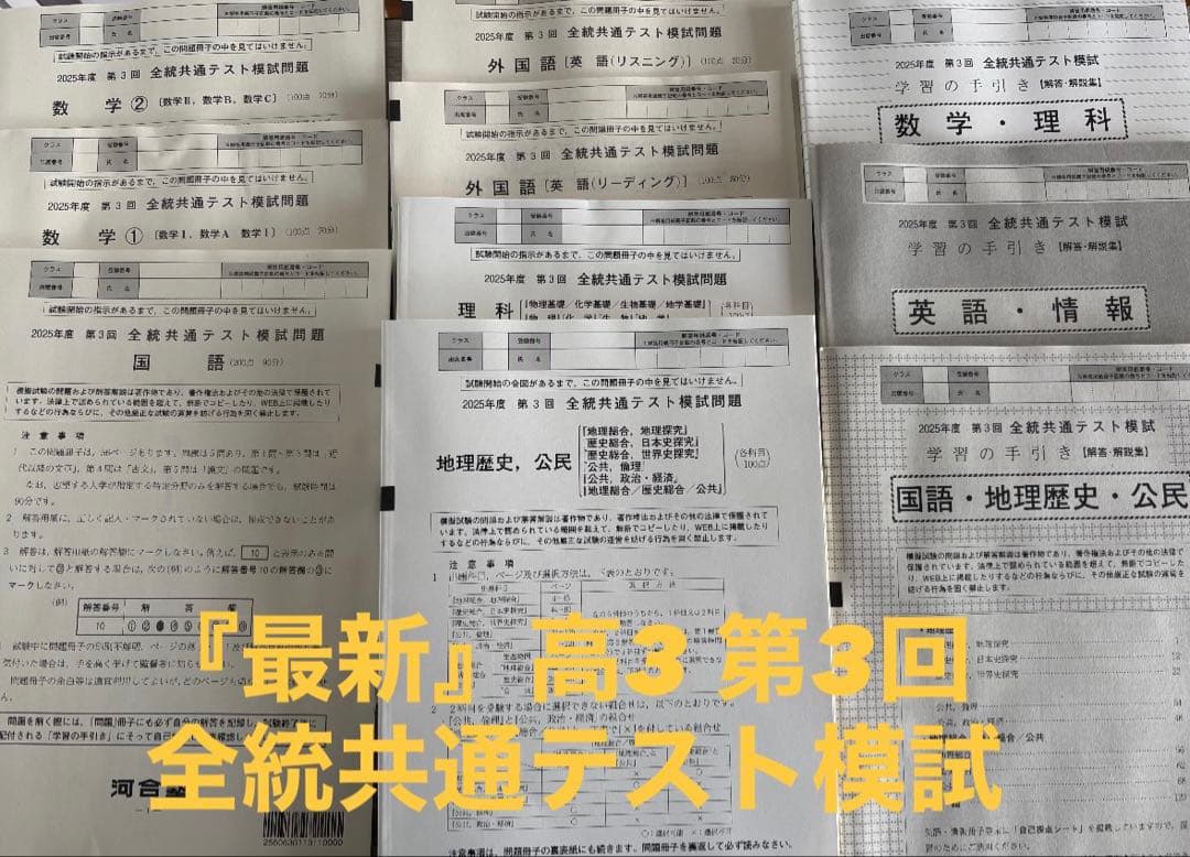 『最新・未使用』2025年第3回全統共通テスト模試 全教科　解答解説付き