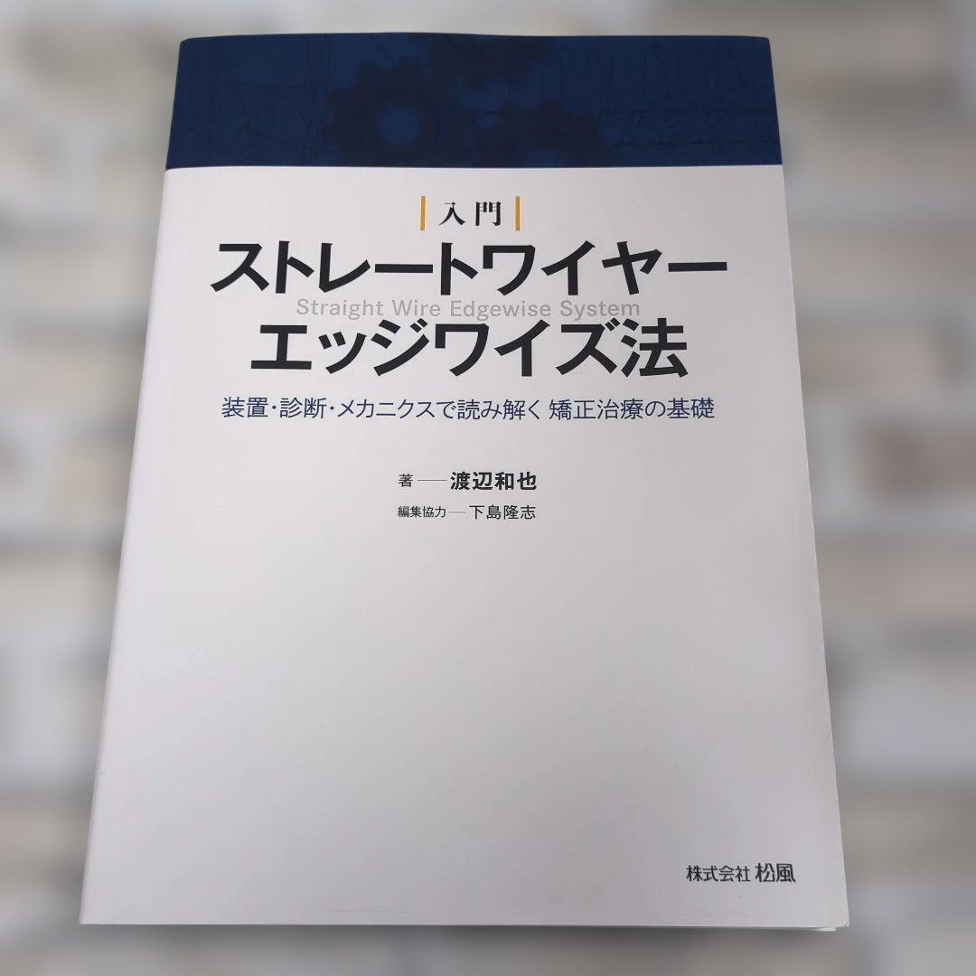 入門 ス【美品】トレートワイヤーエッジワイズ法　装置・診断・メカニクスで読み解く