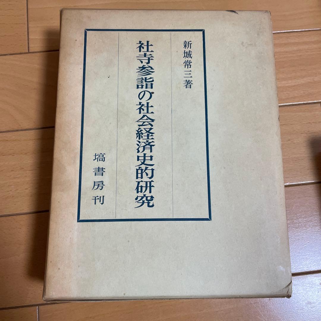 社寺参詣の社会経済史的研究 新城常三著