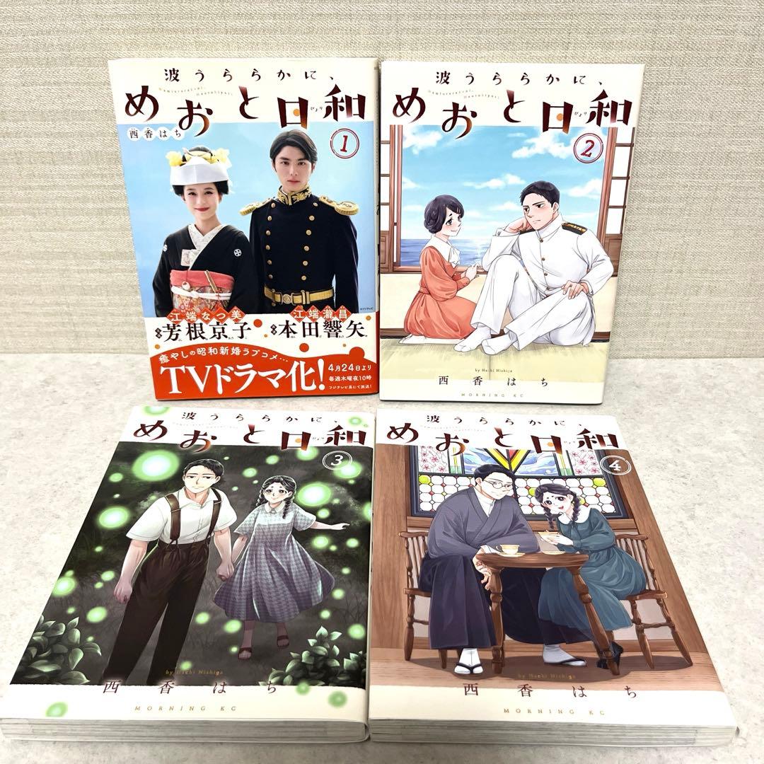 波うららかに、めおと日和　全10巻セット 全巻　西香 はち　漫画　ドラマ　美品