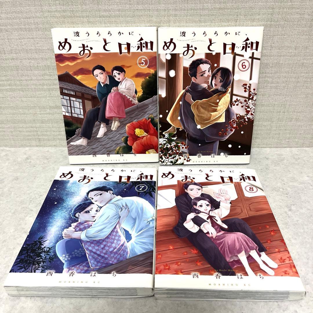 波うららかに、めおと日和　全10巻セット 全巻　西香 はち　漫画　ドラマ　美品