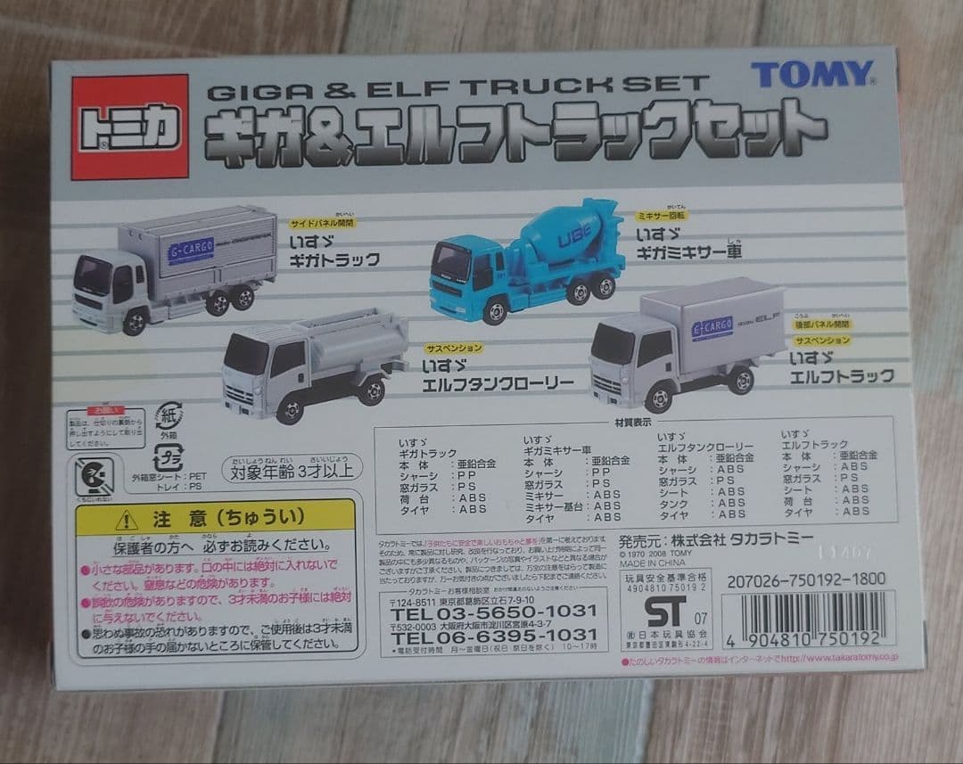 トミカ ギガ&エルフトラックセット