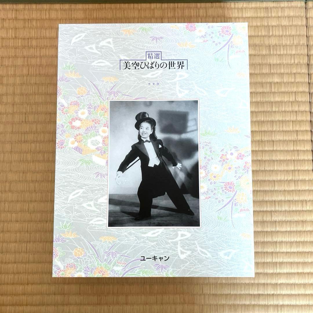 【9枚未開封】精選 美空ひばりの世界 CD全10巻 歌詞集 パンフレット付き