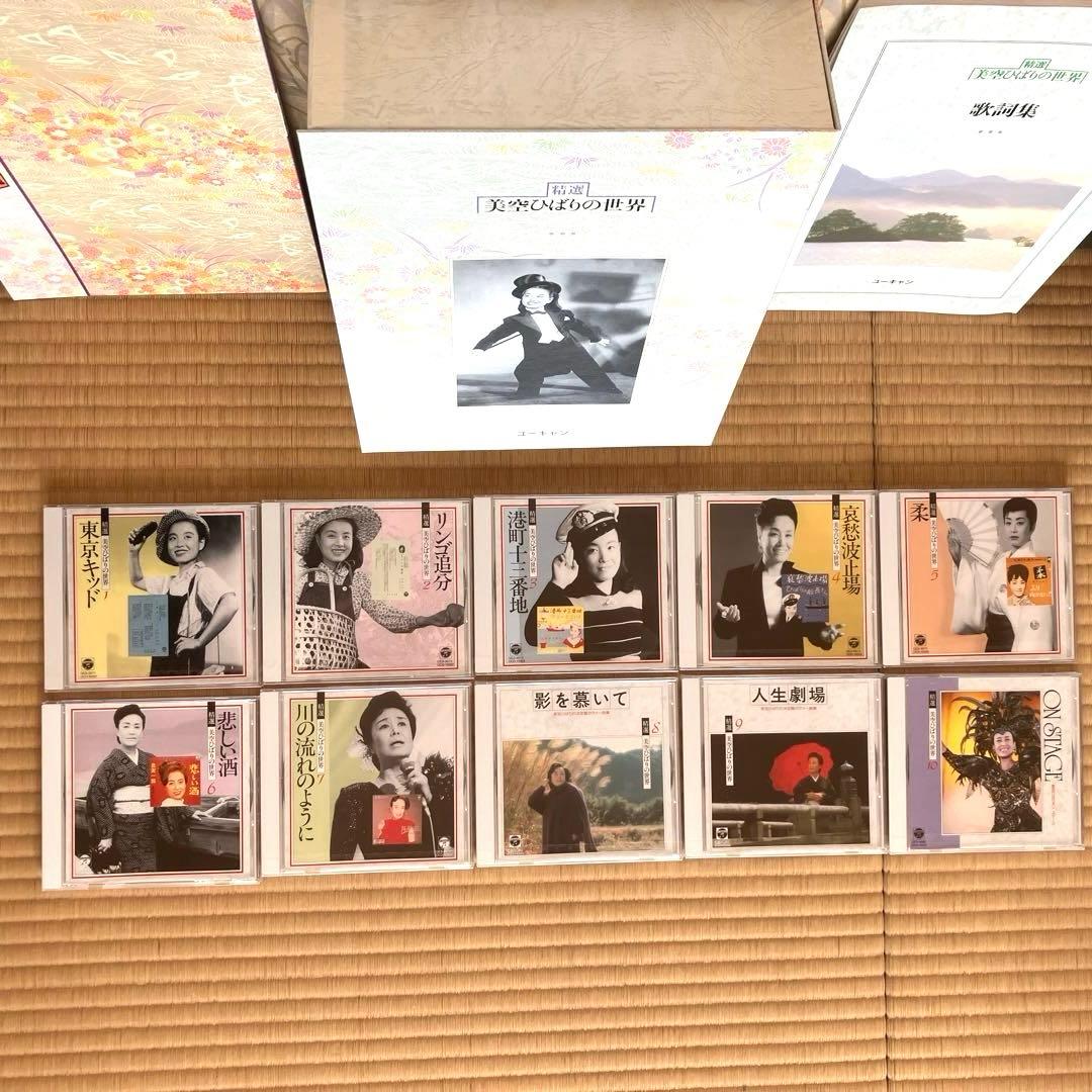 【9枚未開封】精選 美空ひばりの世界 CD全10巻 歌詞集 パンフレット付き