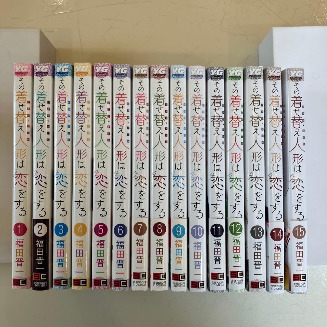 その着せ替え人形は恋をする 全巻
