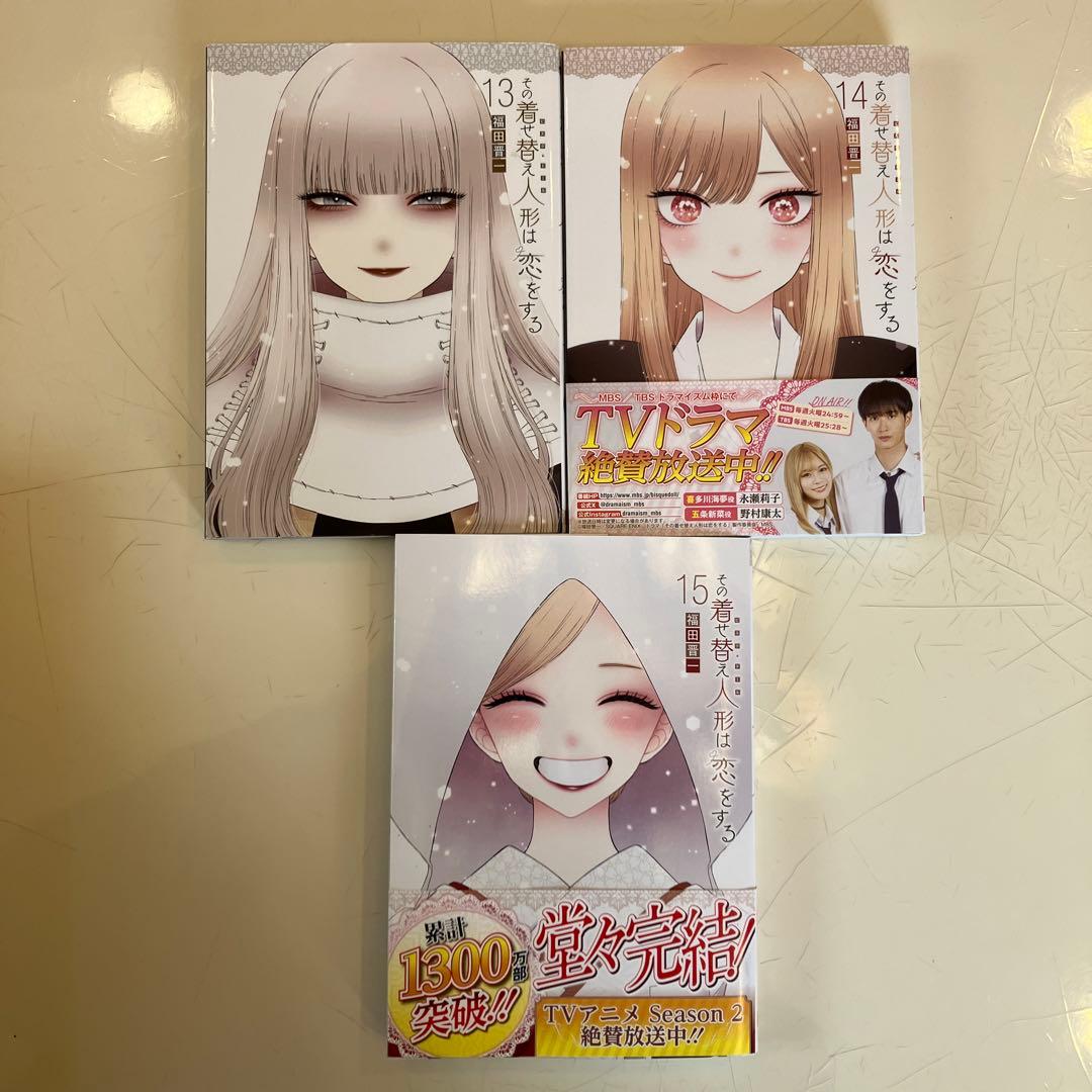 その着せ替え人形は恋をする 全巻
