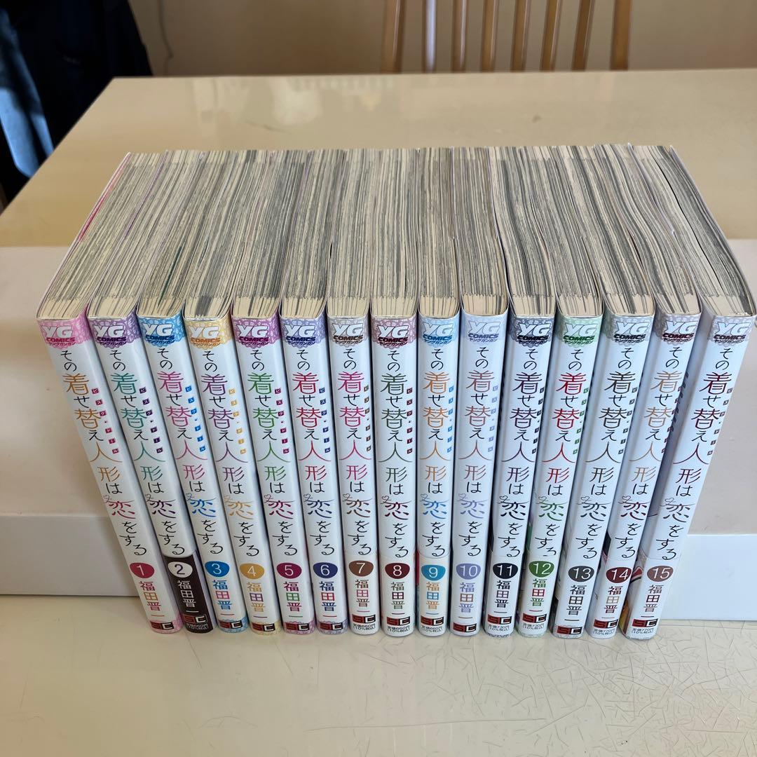その着せ替え人形は恋をする 全巻