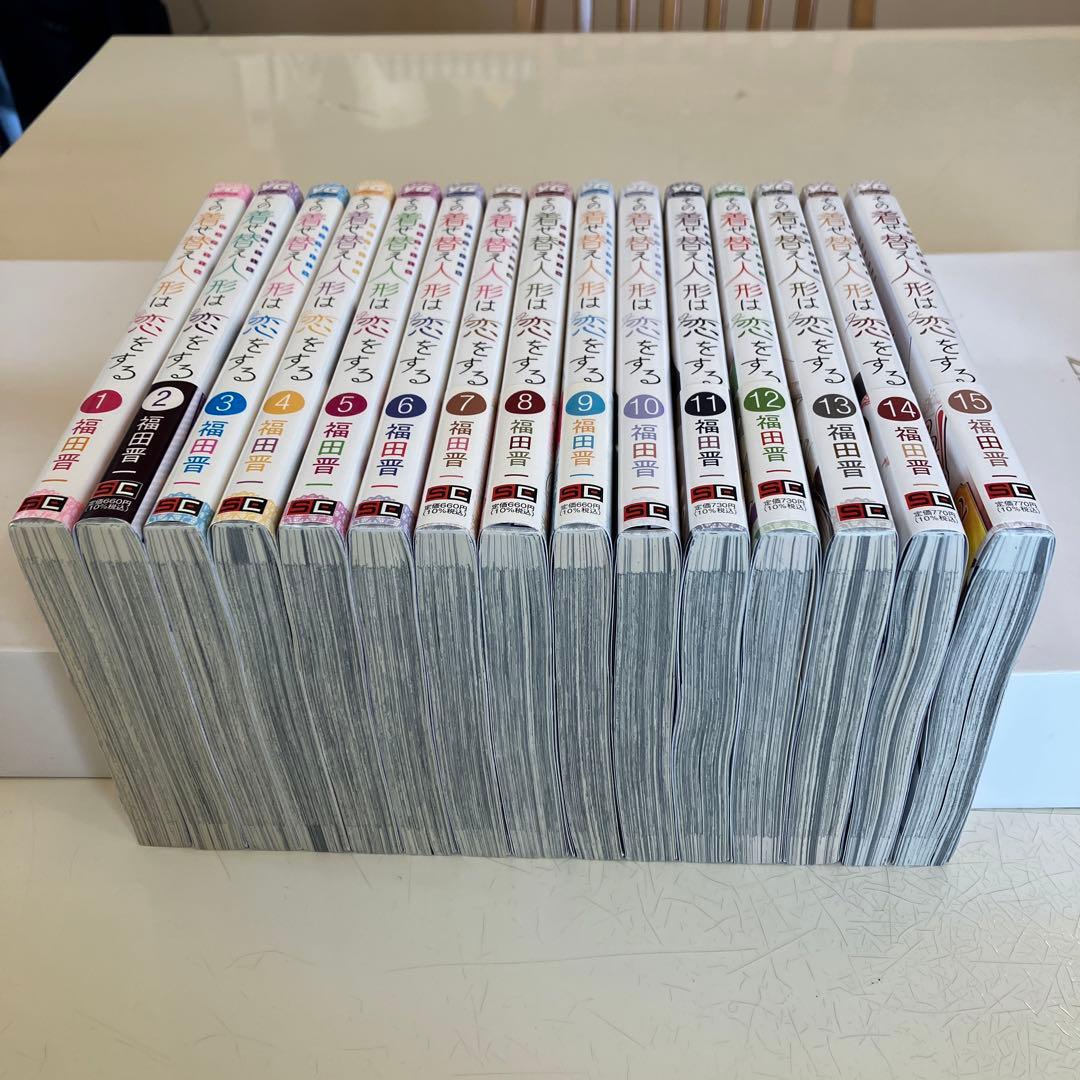 その着せ替え人形は恋をする 全巻