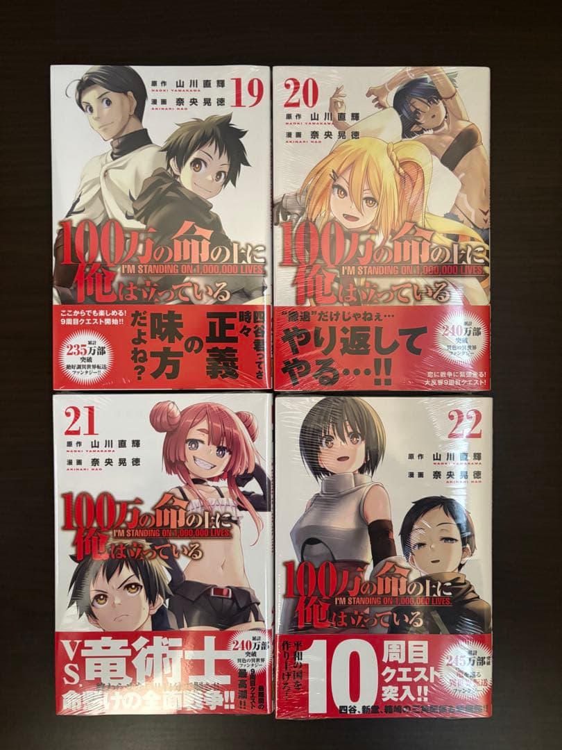 100万の命の上に俺は立っている 1〜22巻 全て初版帯付 新品購入 全巻セット