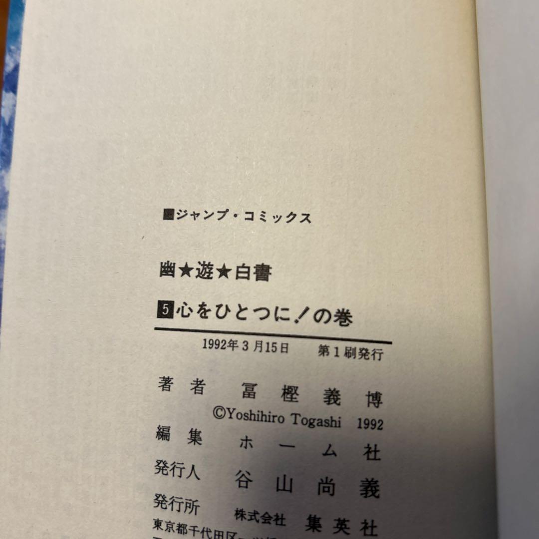 幽遊白書　全巻セット（全19巻）　初版