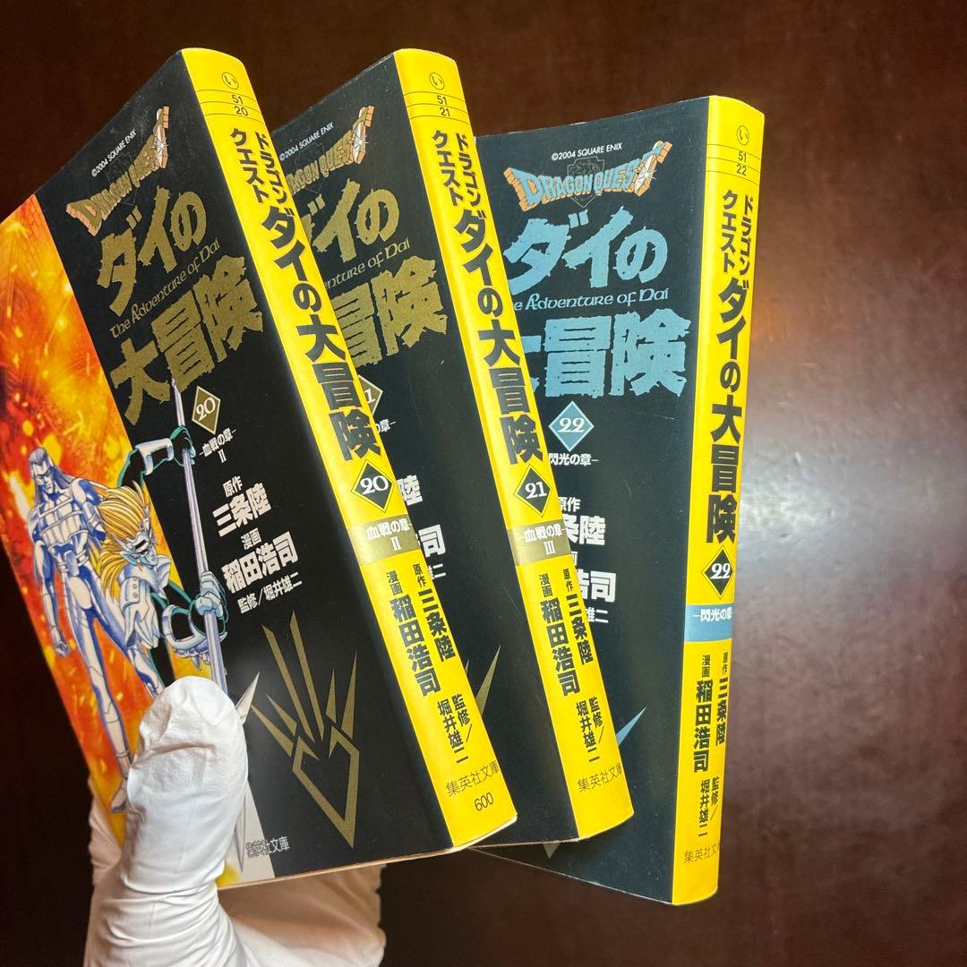 【全22巻 初版 文庫】ダイの大冒険 美品
