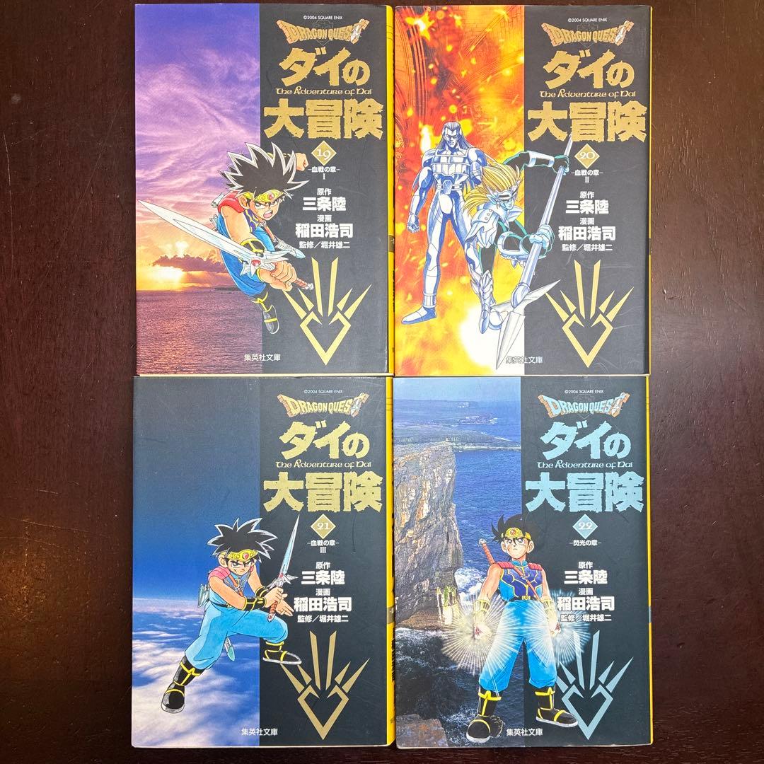 【全22巻 初版 文庫】ダイの大冒険 美品