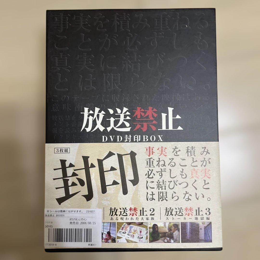 放送禁止 DVD封印BOX〈3枚組〉
