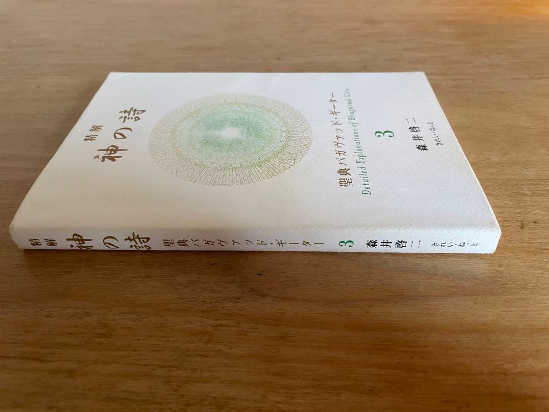 神の詩 3 森井啓二