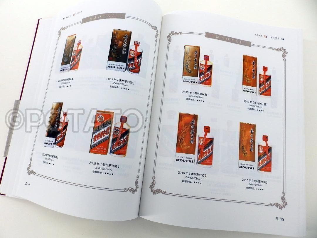 【新品】中国語書籍： 茅台鉴真　酒②