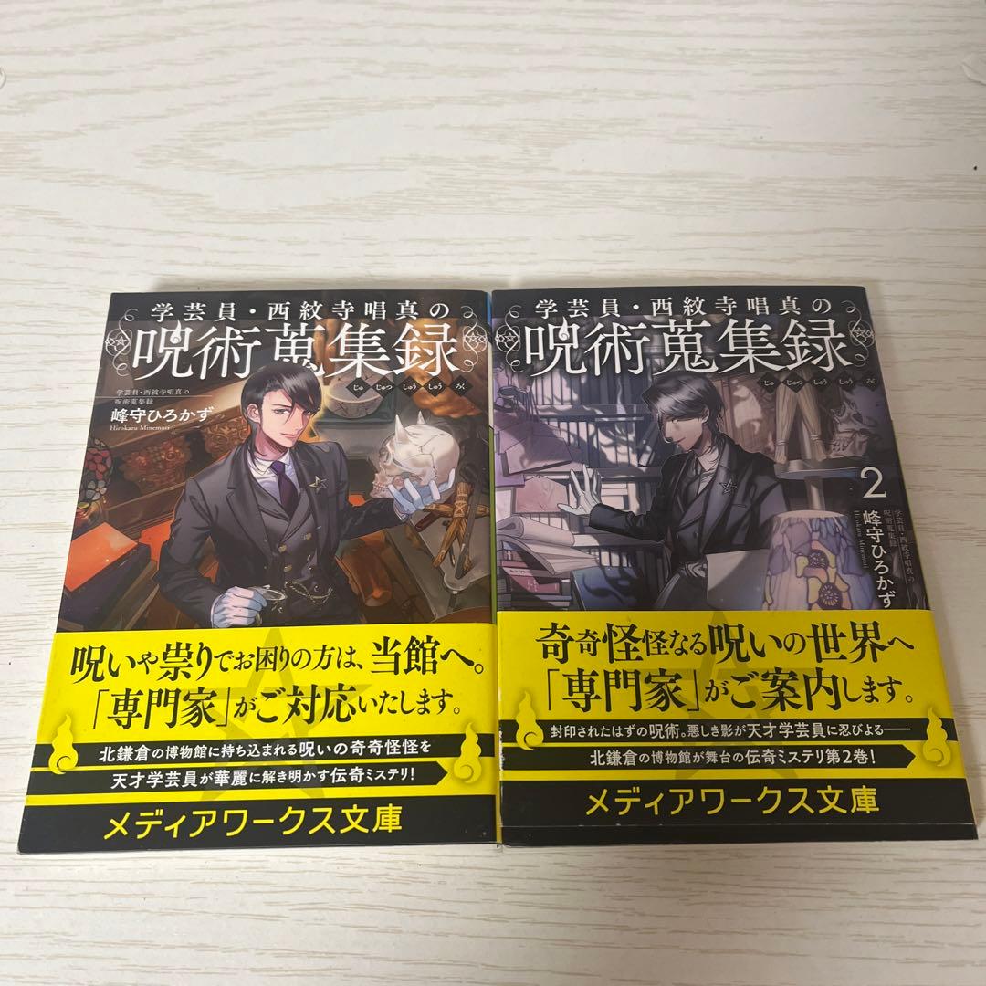 学芸員・西紋寺唱真の呪術蒐集録