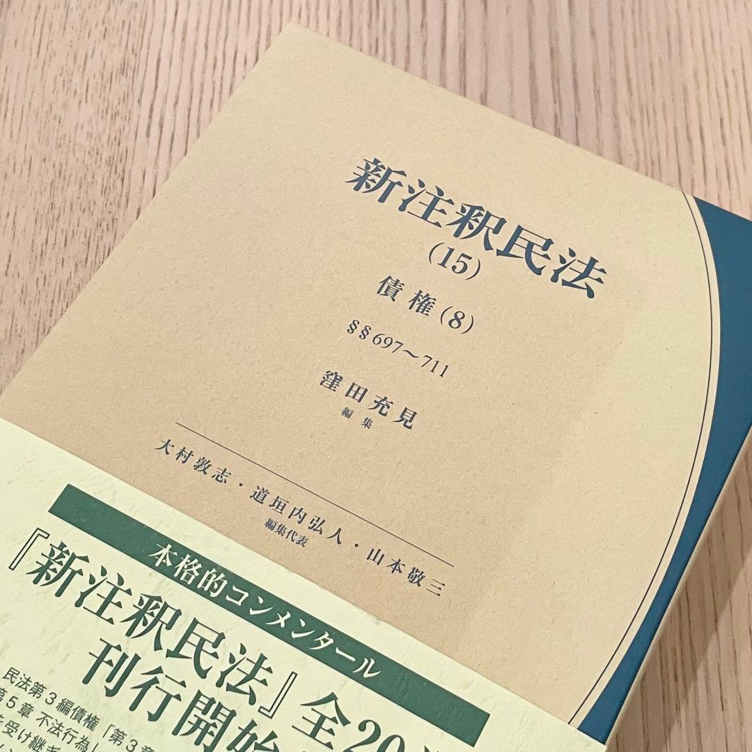 【未使用品】 新注釈民法 (15) 債権 (8) 有斐閣コンメンタール