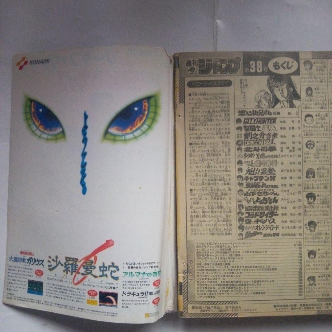 希少　週刊少年ジャンプ1987年38号　表紙　魁‼️男の