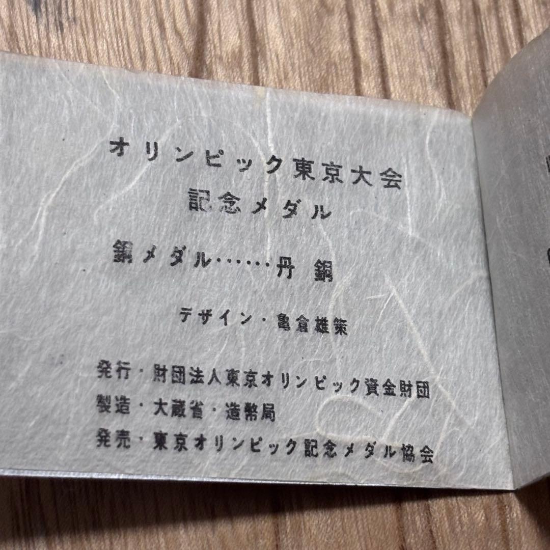 東京オリンピック記念銀メダル 銅メダル1964年