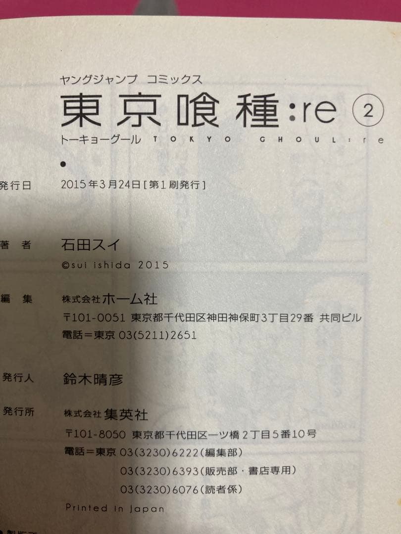 東京喰種:re 全巻帯初版帯付き