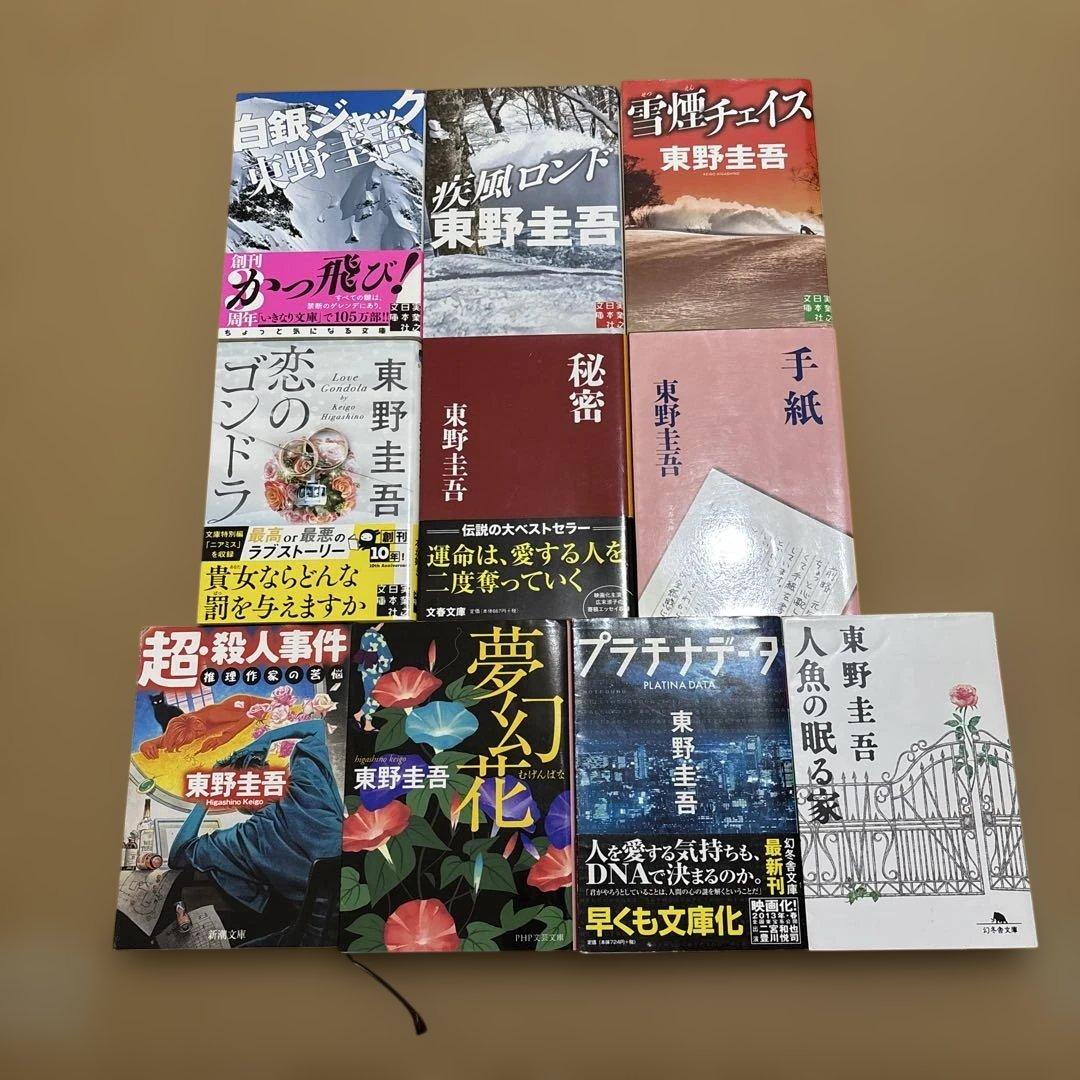 東野圭吾 まとめ売り 小説 45+1=46冊セット