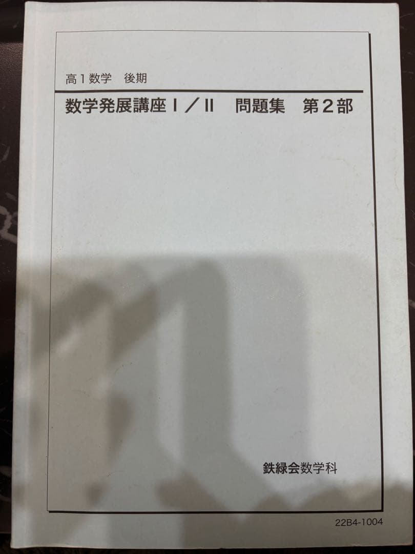 鉄緑会　高1 数学 教科書 問題集 授業資料 通年 セット