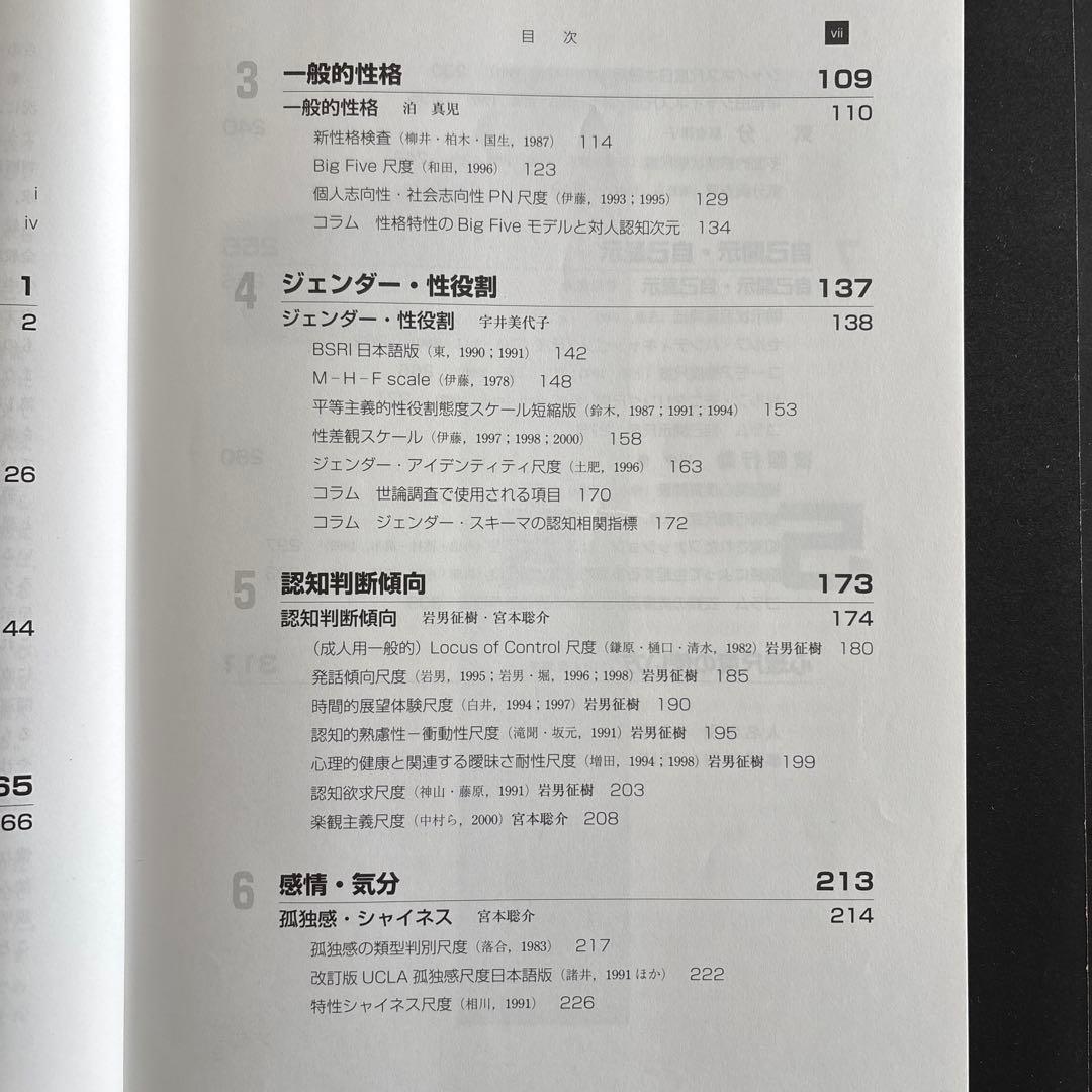 【６巻セット】心理測定尺度集（Ⅰ〜Ⅵ）