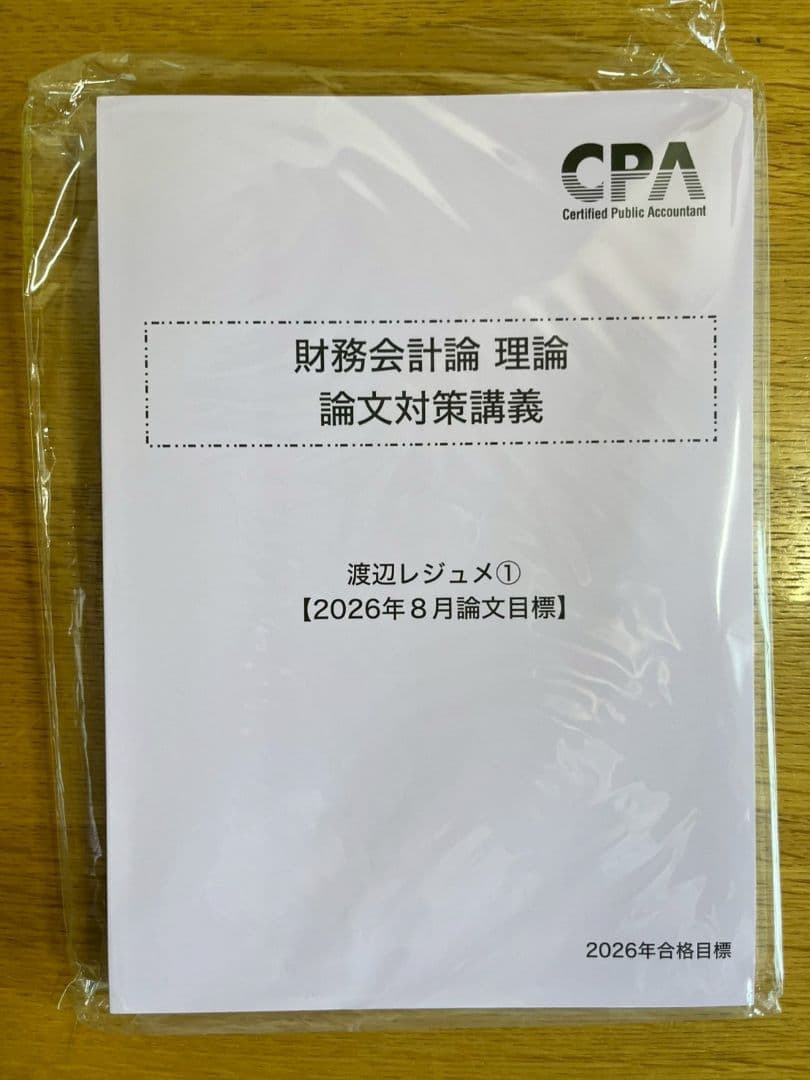 2026年合格目標 財務会計論 理論　論文対策講義 渡辺レジュメ