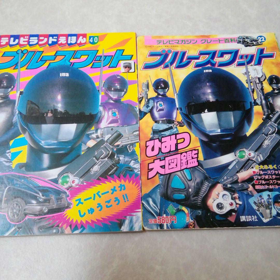 テレビマガジン　テレビランド　ブルースワット