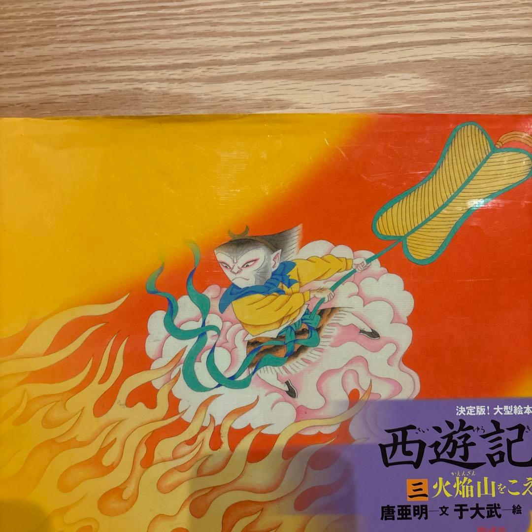 決定版! 大型絵本 西遊記シリーズ1〜3巻セット / 偕成社