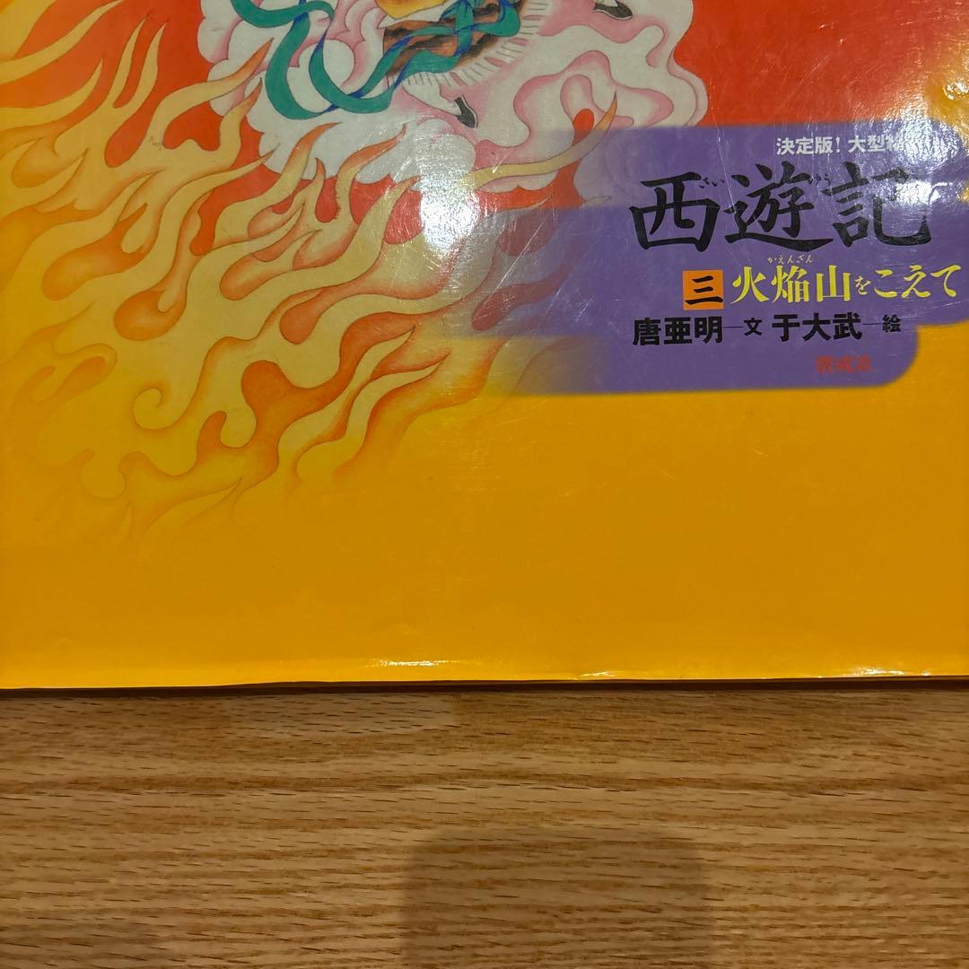 決定版! 大型絵本 西遊記シリーズ1〜3巻セット / 偕成社