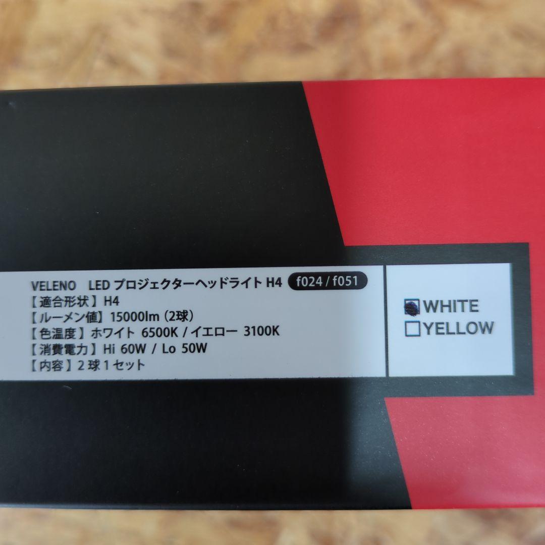新品未使用 VELENO LED H4 Hi/Lo プロジェクター ヘッドライト