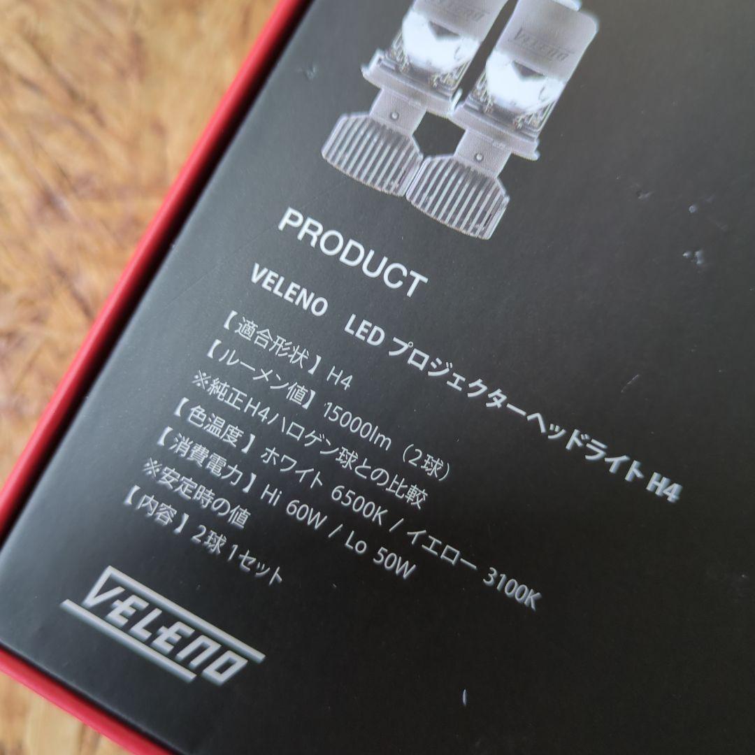 新品未使用 VELENO LED H4 Hi/Lo プロジェクター ヘッドライト